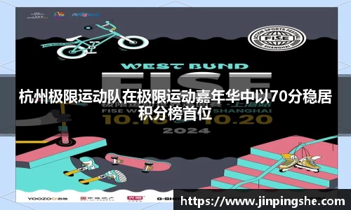 杭州极限运动队在极限运动嘉年华中以70分稳居积分榜首位
