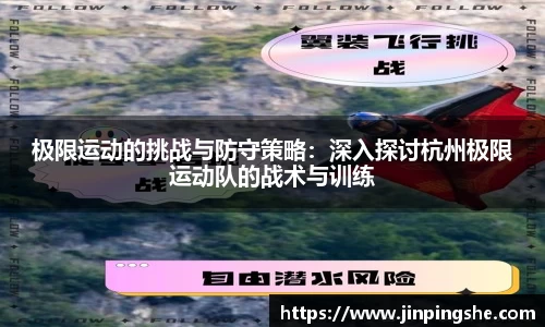 极限运动的挑战与防守策略：深入探讨杭州极限运动队的战术与训练