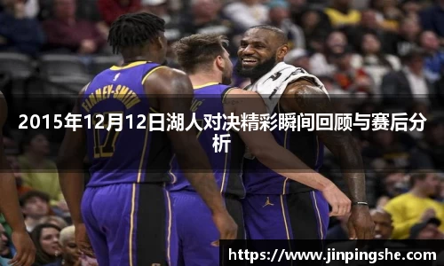 2015年12月12日湖人对决精彩瞬间回顾与赛后分析