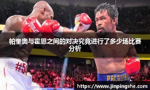帕奎奥与霍恩之间的对决究竟进行了多少场比赛分析