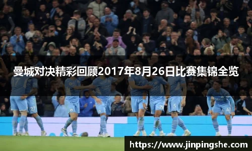 曼城对决精彩回顾2017年8月26日比赛集锦全览