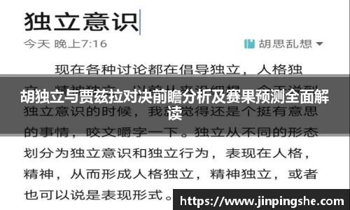 胡独立与贾兹拉对决前瞻分析及赛果预测全面解读
