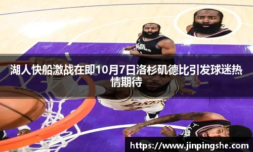 湖人快船激战在即10月7日洛杉矶德比引发球迷热情期待