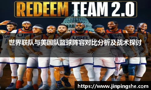 世界联队与美国队篮球阵容对比分析及战术探讨